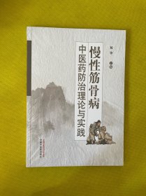 慢性筋骨病中医药防治理论与实践