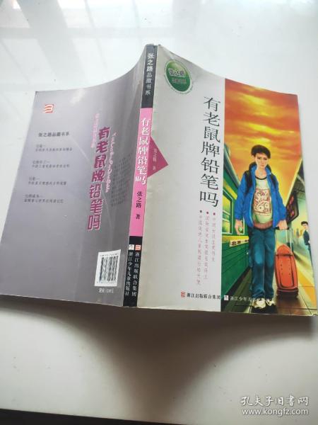 张之路品藏书系：有老鼠牌铅笔吗