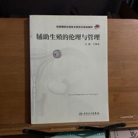 全国辅助生殖技术规范化培训教材·辅助生殖的伦理与管理