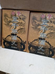 中华五千年演义(1-8全)