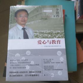 爱心与教育：李镇西素质教育探索手记（2014年修订本）(未拆封)