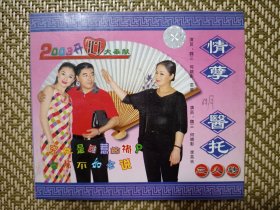 (VCD)情孽 医托(二人转小品)