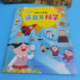 这就是科学 3-6岁幼儿小百科 绘本故事