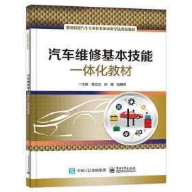 汽車維修基本技能一體化教材黃文光劉健陸明偉電子工業(yè)出版社9787121452017