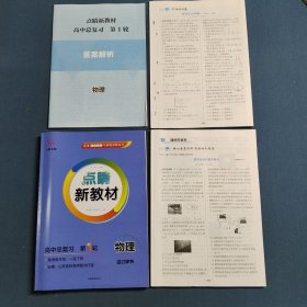 2026云教金榜 点晴新教材 高中总复习 第1轮 物理