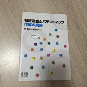 專利調(diào)查與專利地圖制作實務(wù)