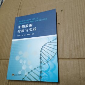 生物数据分析与实践