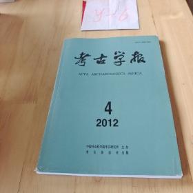 考古学报2012年4