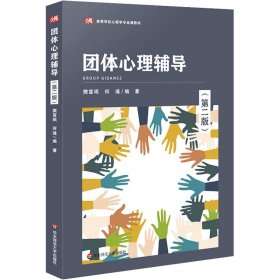【正版书籍】高等学校心理学专业课教材;团体心理辅导第二版