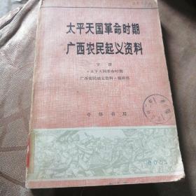 太平天国革命时期广西农民起义资料【 下】