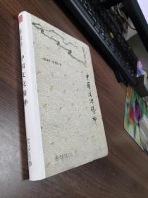 中国文化精神