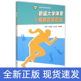 新编大学体育与健康教育教程(中国科学院规划教材)