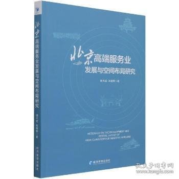 北京高端服务业发展与空间布局研究