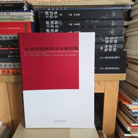 上海中国画院书法篆刻集