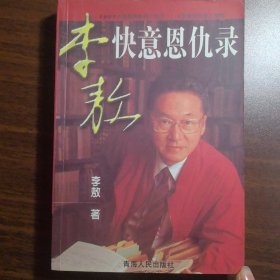 李敖快意恩仇录1997年台湾最具影响力的书李敖回忆录续作 李敖 青海人民阳版社 放出版社了
