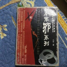 小军邪系列(小军著，中国文联出版社出版，2007年一版一印，巨厚全集，邪性.邪门.邪道.邪气.邪劲，确保正版保真保老，印刷量极低只有5000册！)