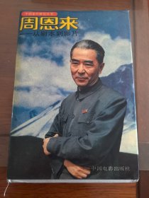 周恩来从剧本到影片 作者