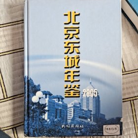 北京东城年鉴.2005(总第九卷)