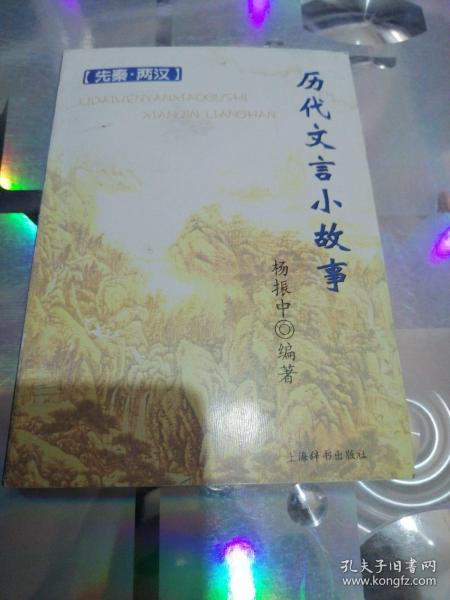 历代文言小故事（先秦、两汉）