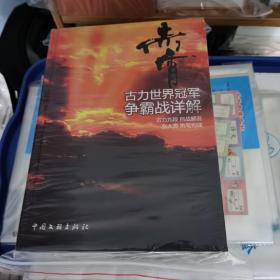 赤霄 : 古力世界冠军争霸战详解    全新未拆封