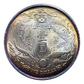 五彩银元大清宣统三年短须龙 银元
