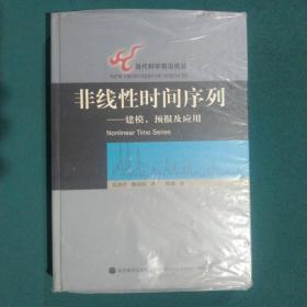 非线性时间序列：建模、预报及应用