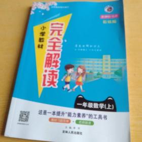小學(xué)教材完全解讀：數(shù)學(xué)（一年級上 新課標(biāo)·北師 彩繪版）