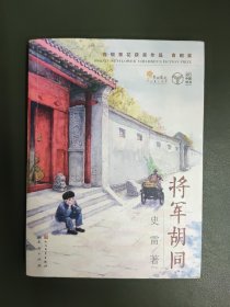 将军胡同