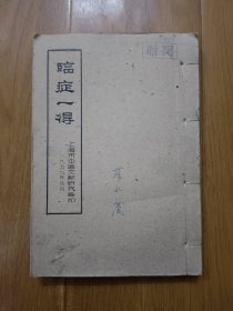 临症一得 1959年上海市中医文献研究馆印 上海中医专家苏永庆签名自用
