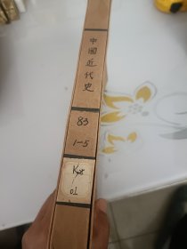 中国近代史（1983年1---5册合订本）