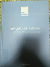 选择性监管及其经济后果研究：来自沪深交易所年报问询函的证据