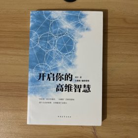 开启你的高维智慧