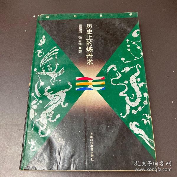 历史上的炼丹术