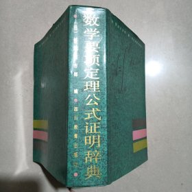 数学要项定理公式证明辞典（精装本）一版一印仅585册