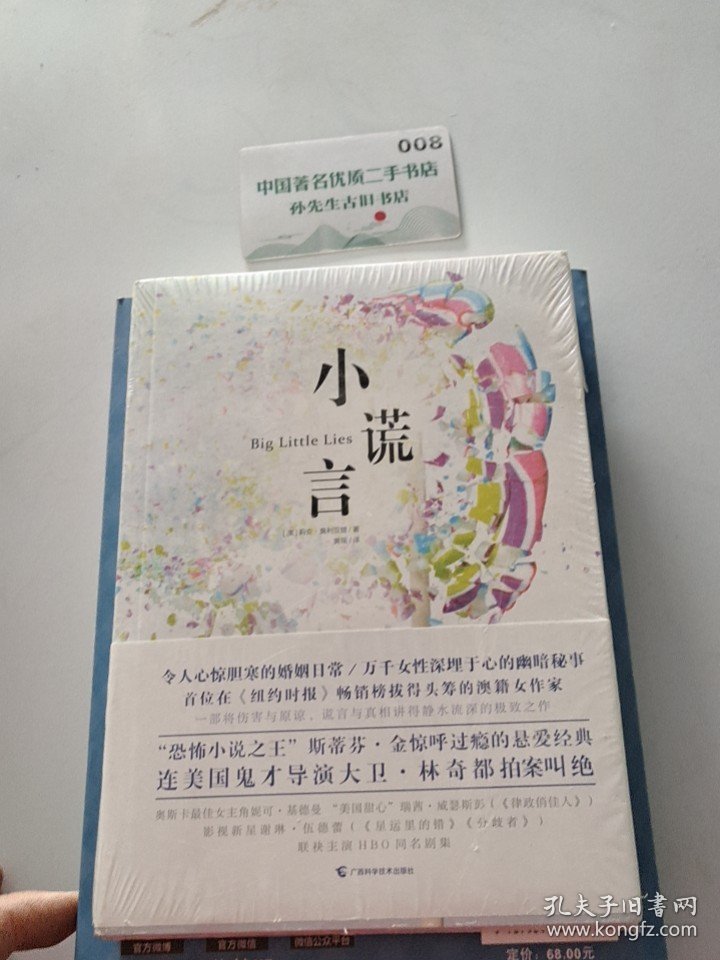 小谎言 9787555105305