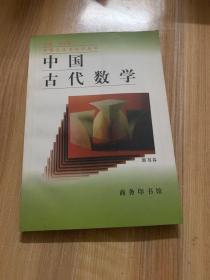 中国古代数学