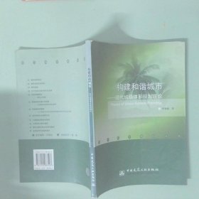 構(gòu)建和諧城市：現(xiàn)代城鎮(zhèn)體系規(guī)劃理論