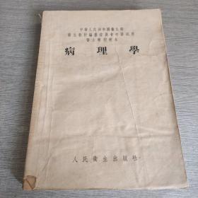 病理學(xué)