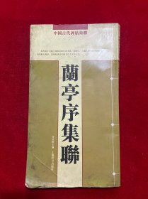 中国古代碑帖集聊 兰亭序集联