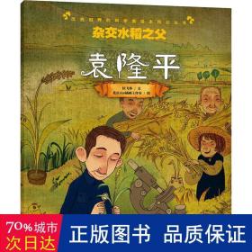 杂交水稻之父(袁隆平)/改变世界的科学家绘本传记丛书
