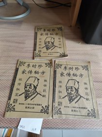 李时珍家传秘方3本