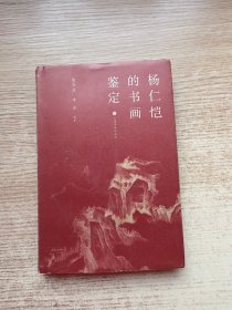杨仁恺的书画鉴定