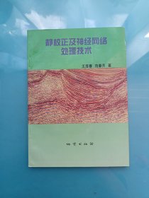 静校正及神经网络处理技术