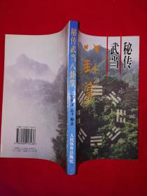 名家经典丨秘传武当八卦掌（全一册插图版）1996年原版老书，仅印5150册！