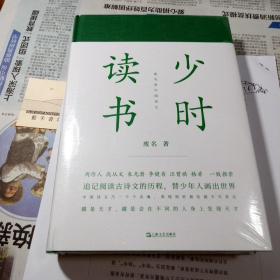 少时读书(书读完了系列)