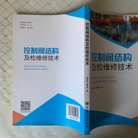 控制阀结构及检维修技术（书角有折，内页干净）