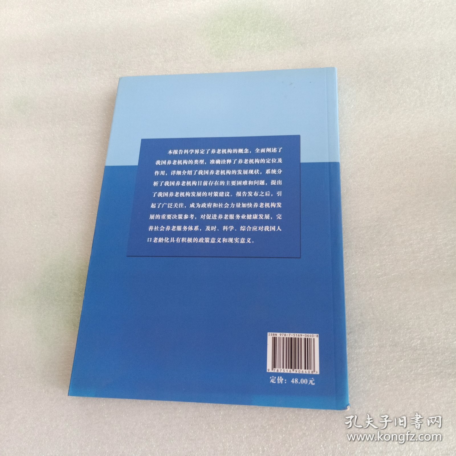 中国养老机构发展研究报告