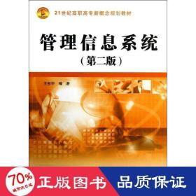 管理信息系统(第2版21世纪高职高专新概念规划教材) 大中专理科计算机 王彤宇