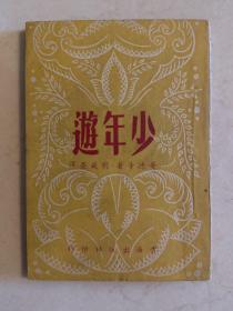少年游