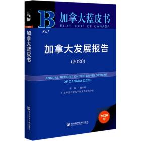 加拿大蓝皮书：加拿大发展报告（2020）